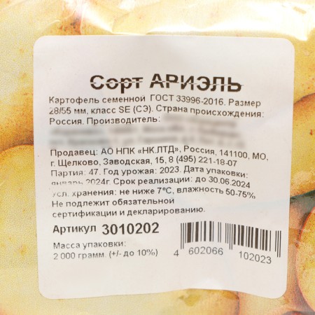 Seven potatoes "Ariel" 2 kg super elite, r/r 28/55-1