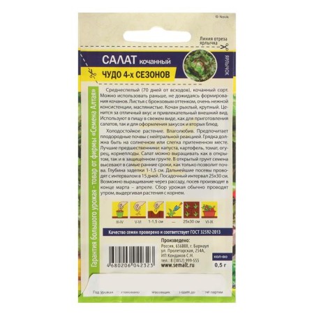 Семена Салат "Чудо 4 сезонов", Сем. Алт, ц/п, 0,5 г-1