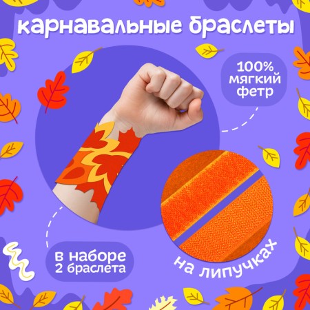 Carnival set "Autumn Joy": Mask and Bracelets-2