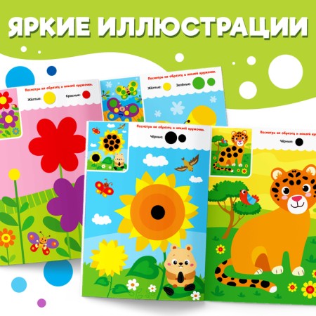 Stickers "Funny circles. We stick on the sample ”, A4 format, 16 p.-2