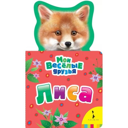 Fox. Volkova N.