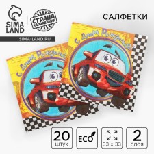 Two -layer paper napkins “Happy Birthday”, car, 33x33, 20 pcs.