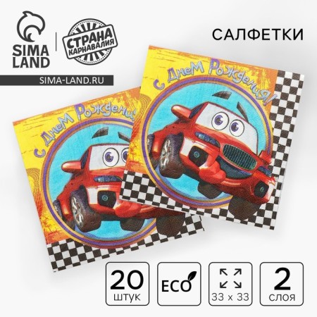 Two -layer paper napkins “Happy Birthday”, car, 33x33, 20 pcs.
