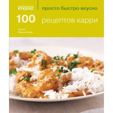 100 Carry recipes. Just quickly tasty. Vijayakara S.