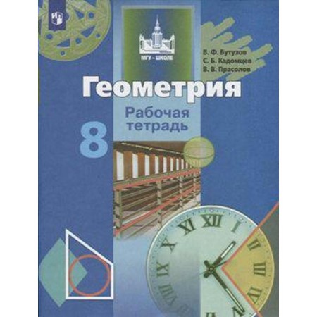 Workbook. Geometry, new design grade 8. Butuzov V.F.