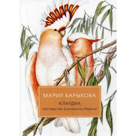 Claudia. Inheritance of Catherine Medici: Roman. Barykova M.