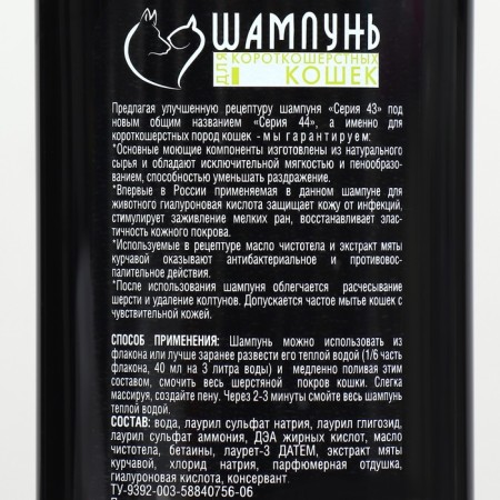 44 series of shampoo for short -haired cats, 250 ml-1