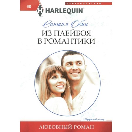 From playboy to romance. Obin S.