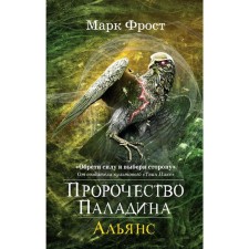 The prophecy of the paladin. Alliance. Frost M.