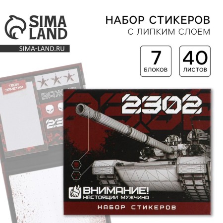 Set of stickers "23.02": 7 pcs, 40 sheets in the block