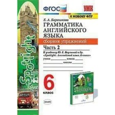 Collection of exercises. GEF. Grammar of English for the textbook Vaulina Yu. E. Spotlight. To the new FPU Grade 6, part 2. Barashkova E.A.