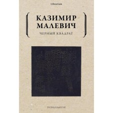 Черный квадрат. Малевич К.