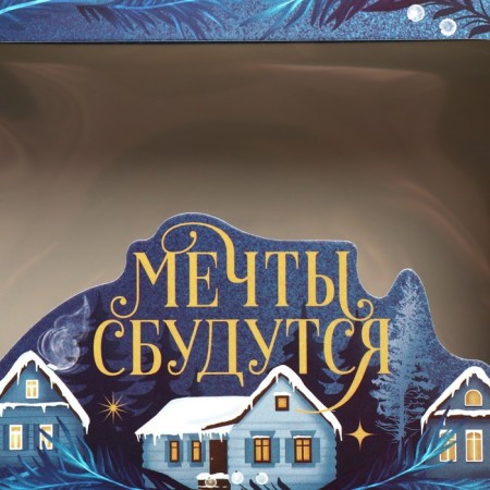 Gift box “Dreams will come true”, house, 16.5 x 12.5 x 5 cm, New Year-4
