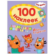 Three cats. 100 stickers. Games with letters. Visiting kittens