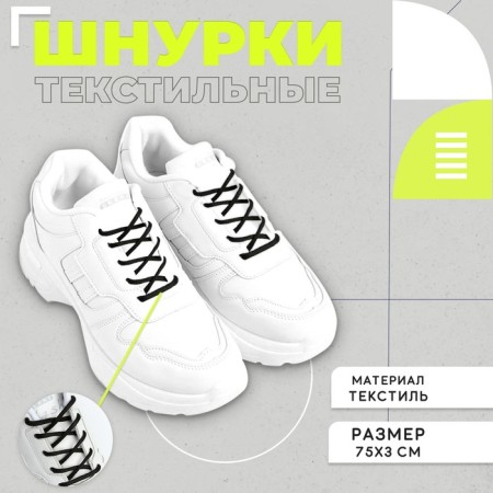 Round shoelaces 3 mm, 75 cm, black color, steam
