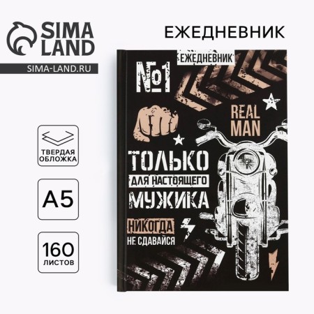 Diary "only for a real man", A5, 160 sheets