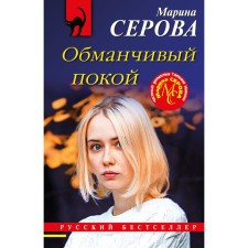 Deceptive peace. Serova M.S.