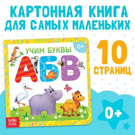 Cardboard book "Alphabet", 10 p.