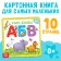 Cardboard book "Alphabet", 10 p.