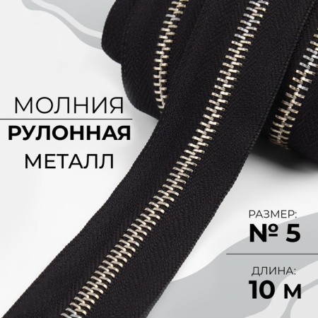 Lightning Metal Metal, No. 5, 10 m, black color/nickel