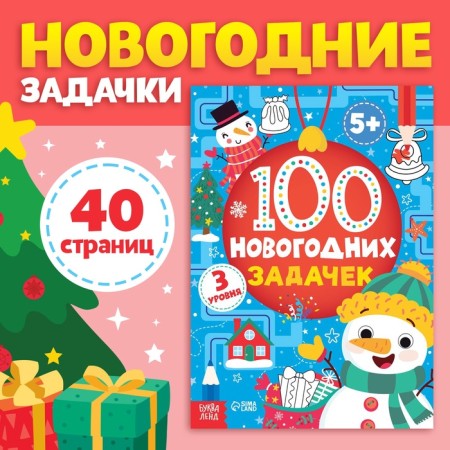 The book "100 New Year's Tasks" (5+), 40 p.
