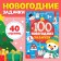 The book "100 New Year's Tasks" (5+), 40 p.