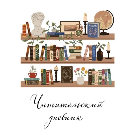 Reading diary for adults. Vintage Book Regiment
