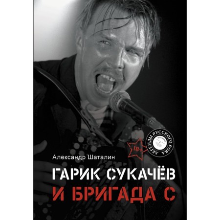 Garik Sukachev and brigade S. Shatalin A.V.