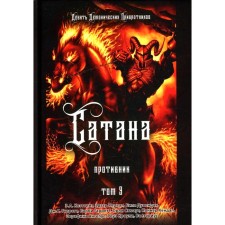 Сатана. Противник. Т. 9. Коэттинг Э.А., Кервал Э., Дувендак Б.