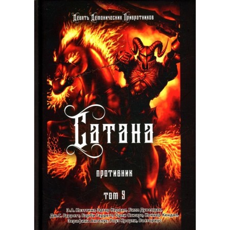 Satan. Enemy. T. 9. Coetting E.A., Kerval E., Divendak B.