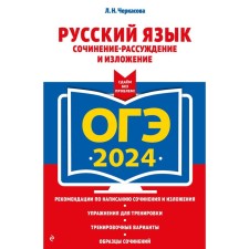 OGE-2024. Russian language. Composition-reasoning and presentation. Cherkasova L.N.