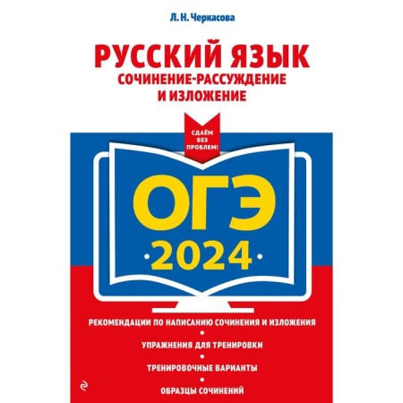 OGE-2024. Russian language. Composition-reasoning and presentation. Cherkasova L.N.