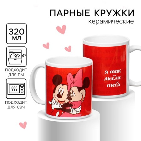 Набор парных кружек, 320 мл "Я так люблю тебя", Микки и друзья
