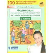 Training apparatus. GEF. We form universal educational actions in the lessons of the world grade 3. Mishakina T. L.