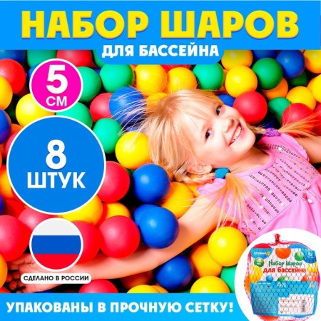 Balls for dry pool, 8 pieces, diameter - 5 cm