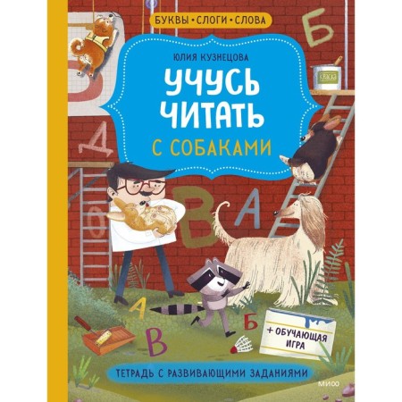 I am learning to read with dogs. Notebook with developing tasks. Kuznetsova Yu.