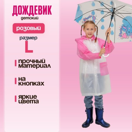 Children's raincoat "Walking in the rain", Pink, L, mix