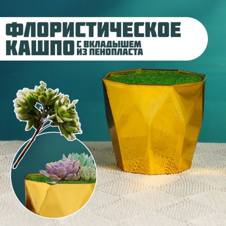 Floristic Kashpo "Trapezius" gold, 9x9x7cm