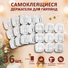 Держатель самоклеящийся для проводов и гирлянд ТУНДРА krep, 15х15 мм, 36 шт.