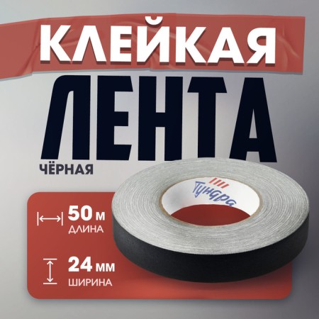 Adhesive tape "Pro-GAFF" Tundra, Black, 350 μm, 24 mm x 50 m