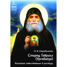Старец Гавриил (Ургебадзе). Житийное повествование в рассказах. Скоробогатько Н.В.