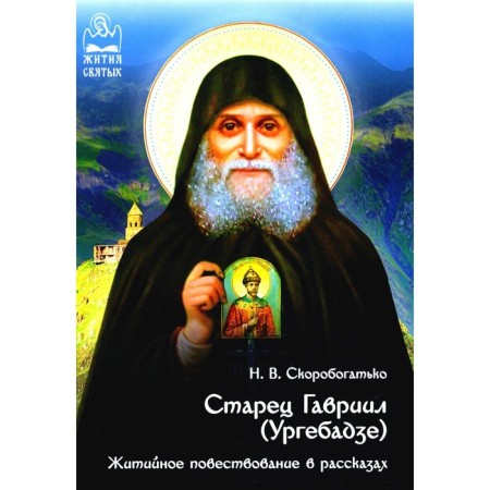Elder Gabriel (Urgebadze). Life story in stories. Skorobotko N.V.