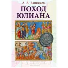 Поход Юлиана. Банников А.