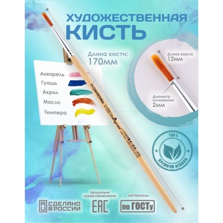 Brush Synthetics Round No. 2 (clip diameter 2 mm; hair length 12 mm), wooden handle, calligrata