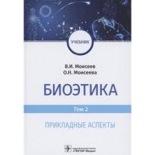 Bioethics. Volume 2. Applied aspects. Moiseev V., Moiseeva O.