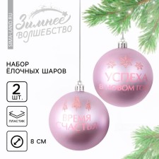 Ёлочные шары новогодние «Успеха в Новом году!», на Новый год, пластик, d=8, 2 шт., цвет розовая гамма