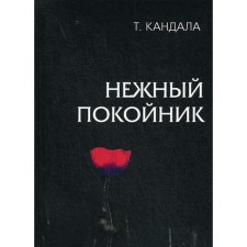 Delicate dead. Kandala T.