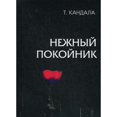 Delicate dead. Kandala T.