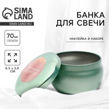 Банка для изготовления свечей с наклейкой «Наслаждайся моментом», 6 х 4 см.