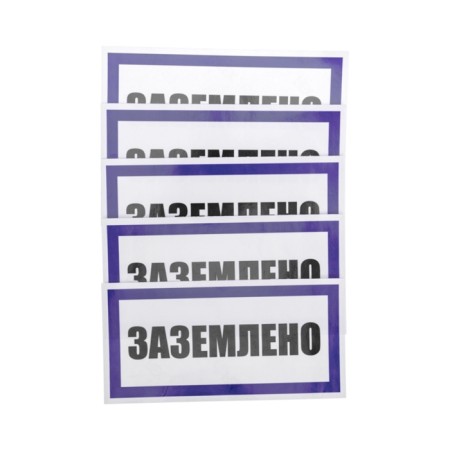Sticker of electrical safety sign "Earth" 100x200 mm Rexant